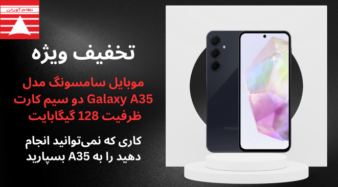 گوشی موبایل سامسونگ مدل Galaxy A35 دو سیم کارت ظرفیت 128 گیگابایت رم 6 گیگابایت - ویتنام