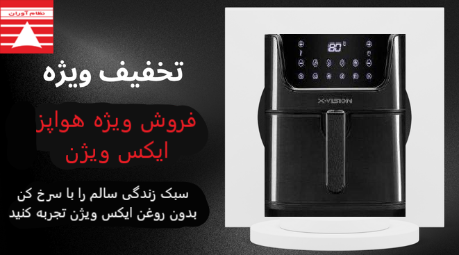 سرخ کن بدون روغن ایکس ویژن AF-6070