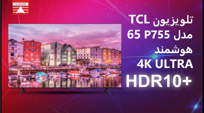 تلویزیون تی سی ال مدل P755 سایز 65 اینچ هوشمند ULTRA HD 4K TV