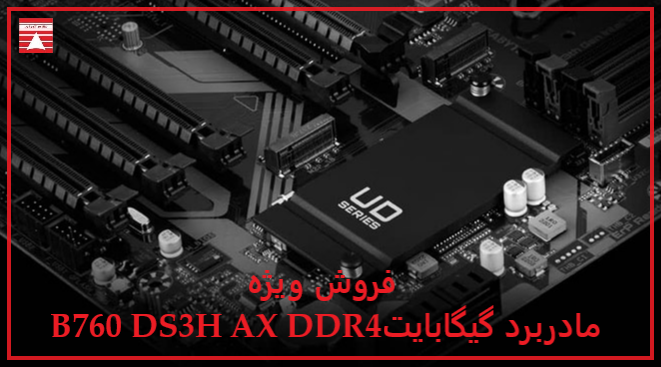 مادربرد گیگابایت مدل B760 DS3H AX DDR4 (rev. 1.0)